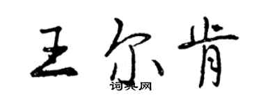 曾慶福王爾肯行書個性簽名怎么寫