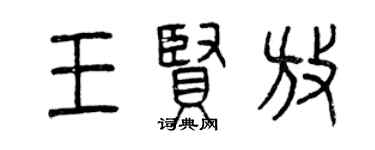 曾慶福王賢放篆書個性簽名怎么寫