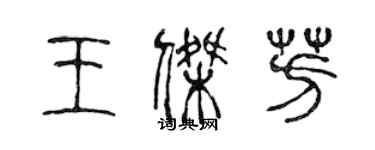 陳聲遠王傑芳篆書個性簽名怎么寫