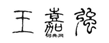 陳聲遠王嘉強篆書個性簽名怎么寫