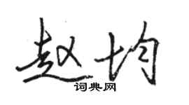 駱恆光趙均行書個性簽名怎么寫