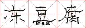 駱恆光凍豆腐隸書怎么寫