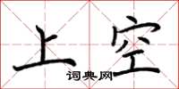 荊霄鵬上空楷書怎么寫