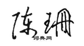 駱恆光陳珊草書個性簽名怎么寫