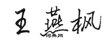 駱恆光王燕楓行書個性簽名怎么寫