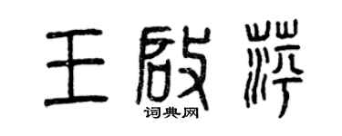曾慶福王啟萍篆書個性簽名怎么寫