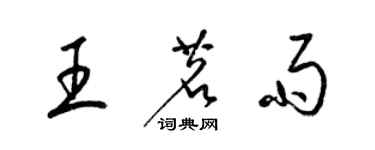 梁錦英王茗雨草書個性簽名怎么寫