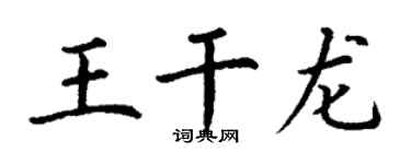 丁謙王乾龍楷書個性簽名怎么寫