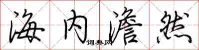 荊霄鵬海內澹然行書怎么寫