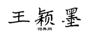 袁強王穎墨楷書個性簽名怎么寫