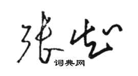 駱恆光張知草書個性簽名怎么寫