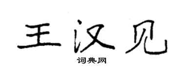 袁強王漢見楷書個性簽名怎么寫