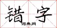 袁強錯字楷書怎么寫
