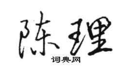 駱恆光陳理行書個性簽名怎么寫