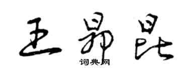 曾慶福王昂昆草書個性簽名怎么寫