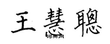何伯昌王慧聰楷書個性簽名怎么寫