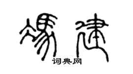 陳聲遠馮建篆書個性簽名怎么寫