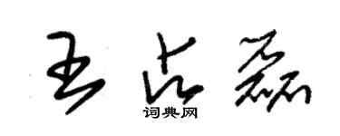 朱錫榮王占磊草書個性簽名怎么寫