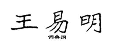 袁強王易明楷書個性簽名怎么寫