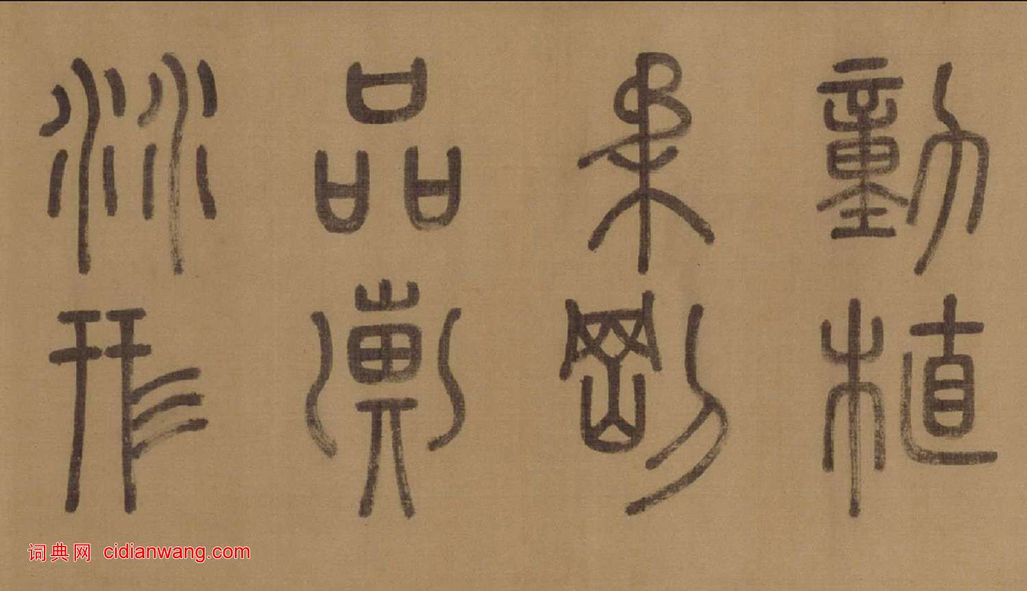 徐霖·篆書四言詩卷