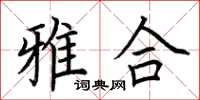 荊霄鵬雅合楷書怎么寫