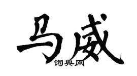 翁闓運馬威楷書個性簽名怎么寫