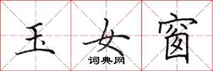 田英章玉女窗楷書怎么寫