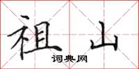 田英章祖山楷書怎么寫