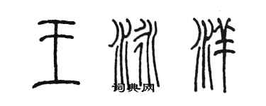 陳墨王泳洋篆書個性簽名怎么寫