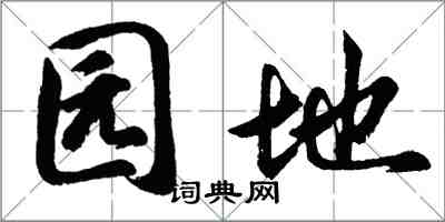 胡問遂園地行書怎么寫