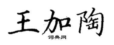 丁謙王加陶楷書個性簽名怎么寫