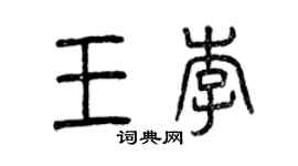 曾慶福王李篆書個性簽名怎么寫