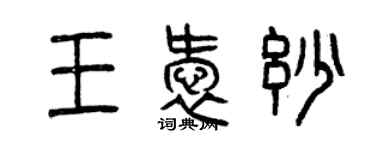 曾慶福王愛妙篆書個性簽名怎么寫