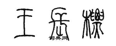 陳墨王長標篆書個性簽名怎么寫