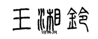 曾慶福王湘鈴篆書個性簽名怎么寫