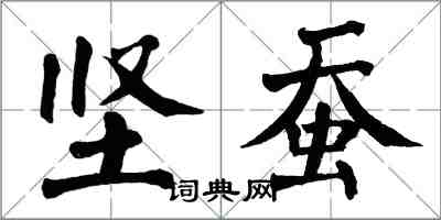 翁闓運堅蠶楷書怎么寫