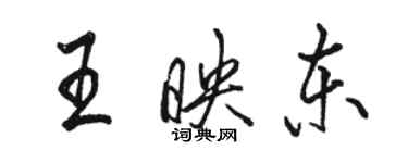 駱恆光王映東行書個性簽名怎么寫