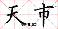 丁謙天市楷書怎么寫