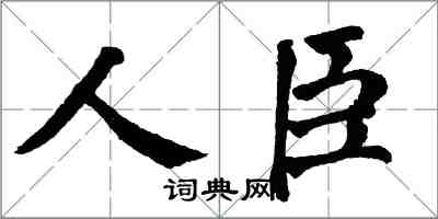 翁闓運人臣楷書怎么寫