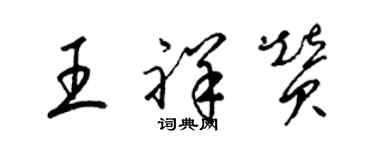 梁錦英王祥贊草書個性簽名怎么寫