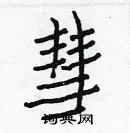 白克儉寫的硬筆楷書彗