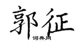 丁謙郭征楷書個性簽名怎么寫