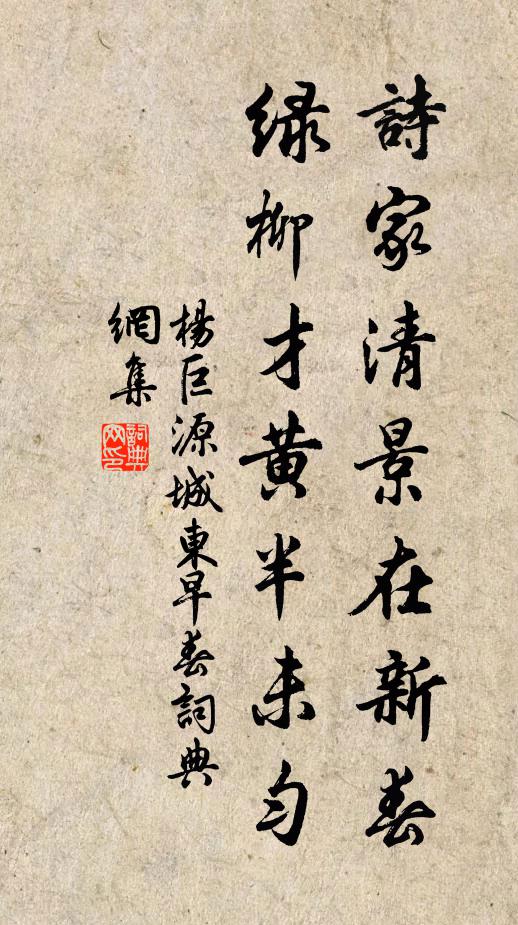 楊巨源詩家清景在新春,綠柳才黃半未勻。書法作品欣賞