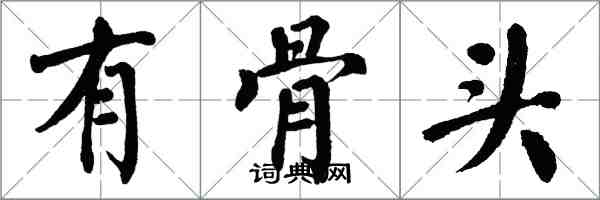 翁闓運有骨頭楷書怎么寫