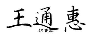丁謙王通惠楷書個性簽名怎么寫