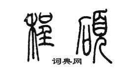 陳墨程碩篆書個性簽名怎么寫