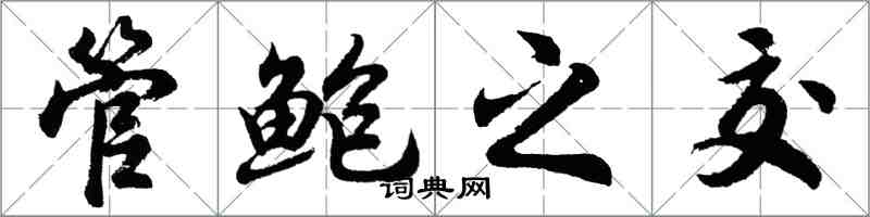 胡問遂管鮑之交行書怎么寫