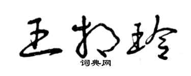 曾慶福王相玲草書個性簽名怎么寫