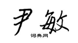 王正良尹敏行書個性簽名怎么寫