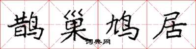 袁強鵲巢鳩居楷書怎么寫